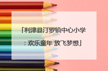 利津县汀罗镇中心小学：欢乐童年 放飞梦想