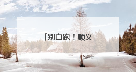 别白跑！顺义交通支队执法站将暂停办公