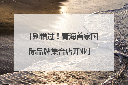 别错过！青海首家国际品牌集合店开业