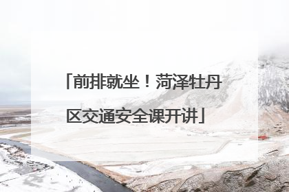 前排就坐！菏泽牡丹区交通安全课开讲
