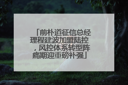 前朴道征信总经理程建波加盟陆控，风控体系转型阵痛期迎重磅补强