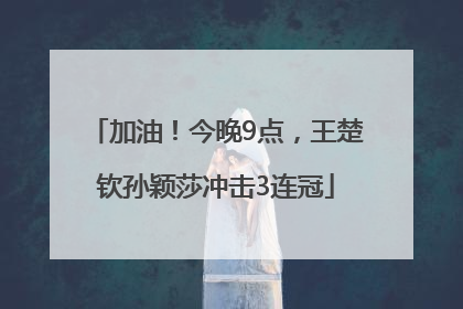 加油！今晚9点，王楚钦孙颖莎冲击3连冠