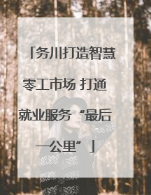 务川打造智慧零工市场 打通就业服务“最后一公里”