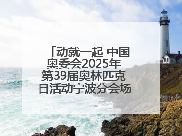 动就一起 中国奥委会2025年第39届奥林匹克日活动宁波分会场圆满落幕