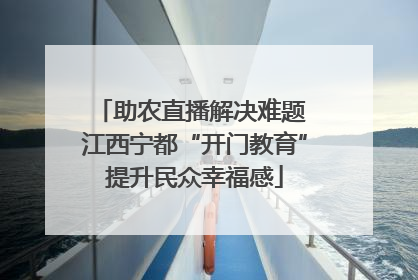 助农直播解决难题 江西宁都“开门教育”提升民众幸福感