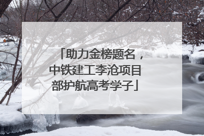 助力金榜题名，中铁建工李沧项目部护航高考学子