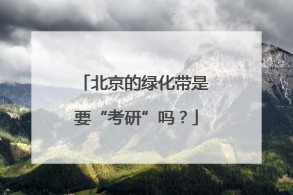 北京的绿化带是要“考研”吗？