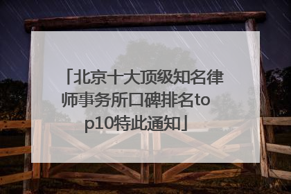 北京十大顶级知名律师事务所口碑排名top10特此通知
