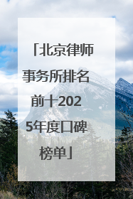 北京律师事务所排名前十2025年度口碑榜单