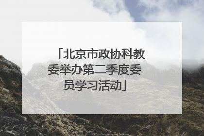 北京市政协科教委举办第二季度委员学习活动