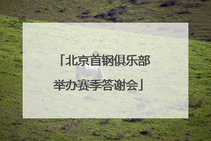 北京首钢俱乐部举办赛季答谢会