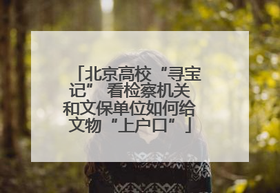 北京高校“寻宝记” 看检察机关和文保单位如何给文物“上户口”