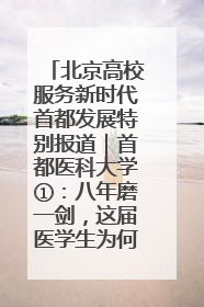 北京高校服务新时代首都发展特别报道｜首都医科大学①：八年磨一剑，这届医学生为何要读“医学特种兵班”？
