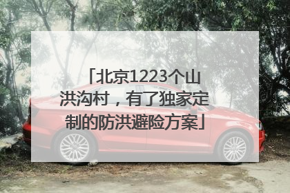 北京1223个山洪沟村，有了独家定制的防洪避险方案