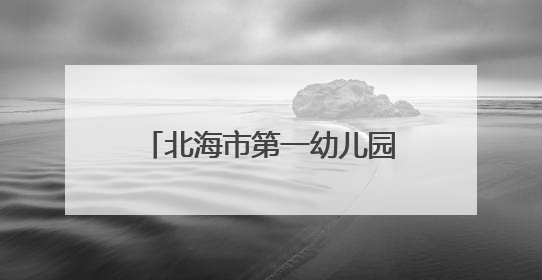 北海市第一幼儿园园长范徽丽：从大海到大山，坚信没有爱就没有教育