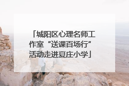 城阳区心理名师工作室“送课百场行”活动走进夏庄小学