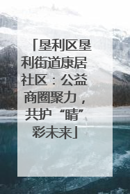 垦利区垦利街道康居社区：公益商圈聚力，共护“睛”彩未来