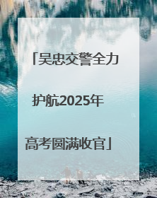 吴忠交警全力护航2025年高考圆满收官
