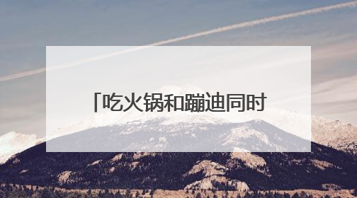 吃火锅和蹦迪同时进行，武汉海底捞推“夜宵”专场，聘帅气DJ打碟，门店：不加收费用