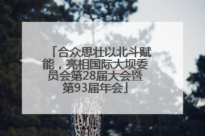合众思壮以北斗赋能，亮相国际大坝委员会第28届大会暨第93届年会