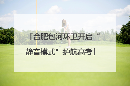 合肥包河环卫开启“静音模式”护航高考