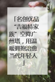 名创优品“吉福特家族”空降广州塔，用温暖拥抱治愈当代年轻人
