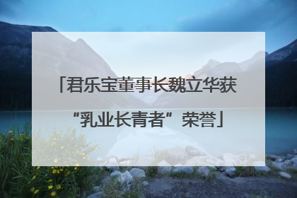 君乐宝董事长魏立华获“乳业长青者”荣誉