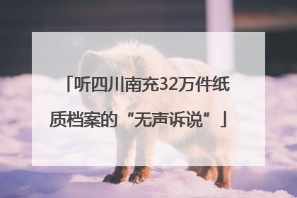 听四川南充32万件纸质档案的“无声诉说”