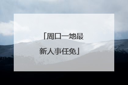 周口一地最新人事任免