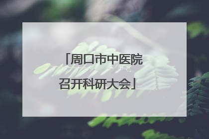 周口市中医院召开科研大会