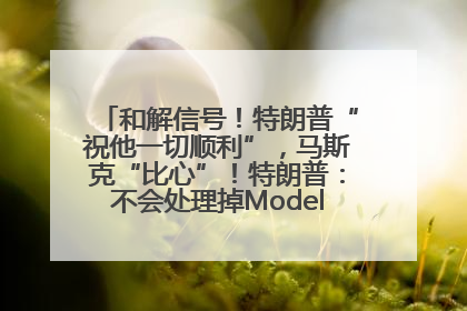 和解信号！特朗普“祝他一切顺利”，马斯克“比心”！特朗普：不会处理掉Model S，不会停止星链；特斯拉股价大涨