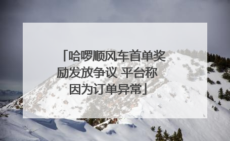哈啰顺风车首单奖励发放争议 平台称因为订单异常