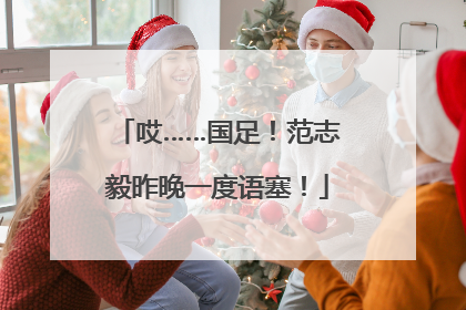 哎……国足！范志毅昨晚一度语塞！
