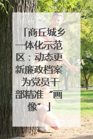 商丘城乡一体化示范区：动态更新廉政档案 为党员干部精准“画像”