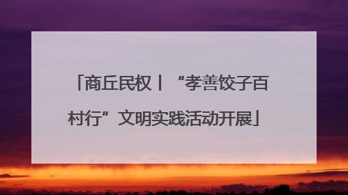 商丘民权丨“孝善饺子百村行”文明实践活动开展