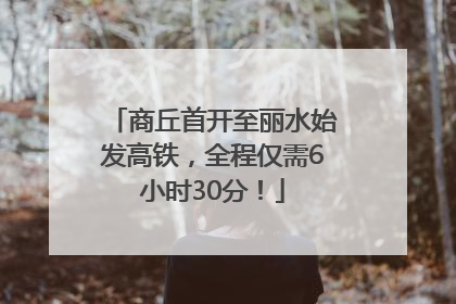 商丘首开至丽水始发高铁，全程仅需6小时30分！