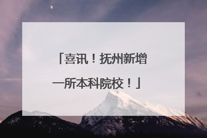 喜讯！抚州新增一所本科院校！