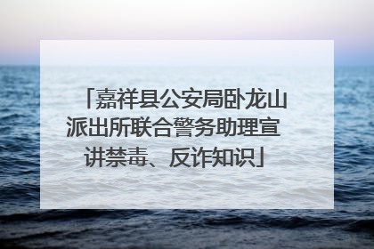 嘉祥县公安局卧龙山派出所联合警务助理宣讲禁毒、反诈知识