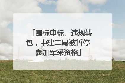 围标串标、违规转包，中建二局被暂停参加军采资格