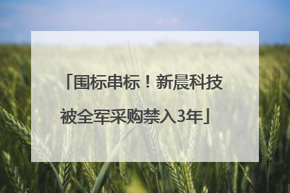 围标串标！新晨科技被全军采购禁入3年
