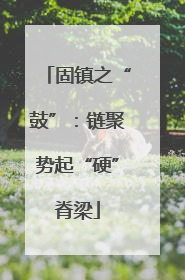 固镇之“鼓”：链聚势起“硬”脊梁