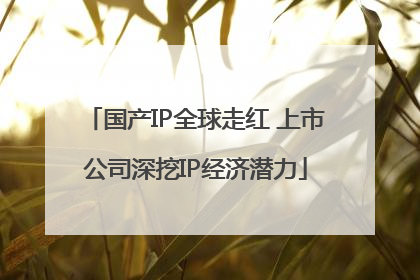 国产IP全球走红 上市公司深挖IP经济潜力