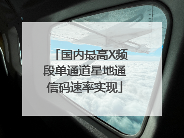 国内最高X频段单通道星地通信码速率实现
