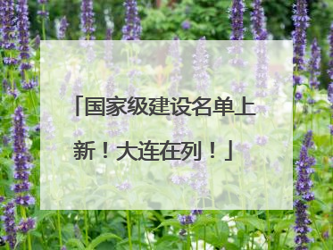 国家级建设名单上新！大连在列！