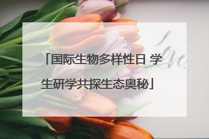 国际生物多样性日 学生研学共探生态奥秘