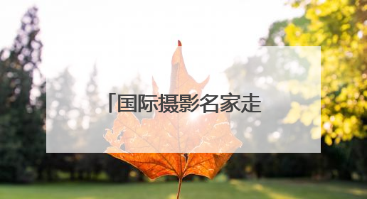 国际摄影名家走进临沂 用镜头解码城市魅力