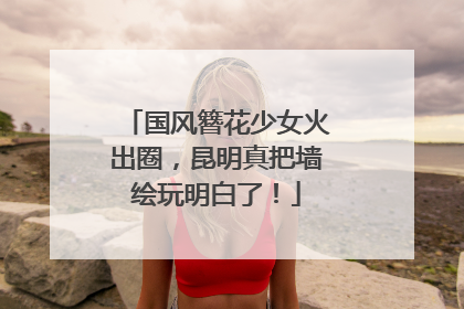 国风簪花少女火出圈,昆明真把墙绘玩明白了!