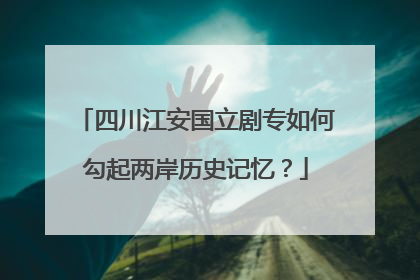 四川江安国立剧专如何勾起两岸历史记忆？