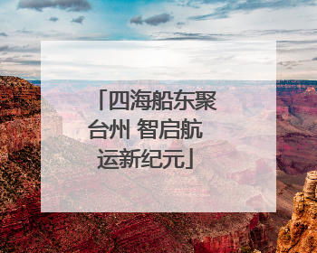 四海船东聚台州 智启航运新纪元
