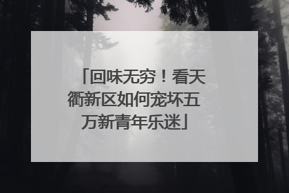 回味无穷！看天衢新区如何宠坏五万新青年乐迷